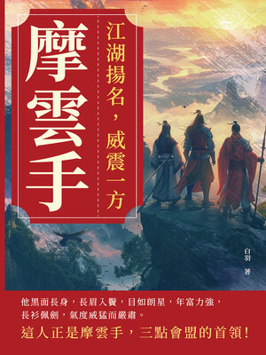 cover image of 摩雲手